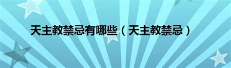 天主教的禁忌|天主教有什麼禁忌？